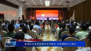 临渭区水务系统举办文艺晚会庆祝建国七十周年