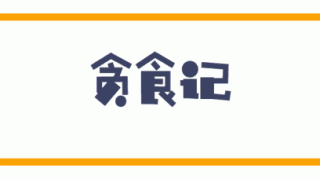 63元/位实现吃肉全自由！每次来这家自助火锅店，我都怀疑老板不想赚钱！