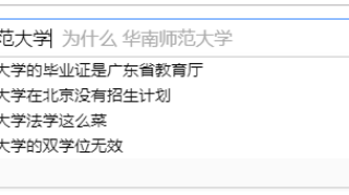 在百度搜索「为什么＋暨大」，第一个弹出来的是…