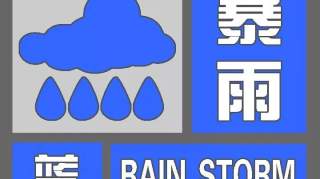 【暴雨蓝色预警】南京、镇江、常州等地将出现强降水