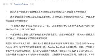 独家！FF贾跃亭卸任CEO毕福康接任，一切为了融资与量产