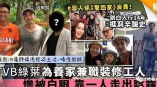 为养家兼职做装修工人！TVB百配绿叶惨遭白眼，靠太太走出困境今获TVB热捧