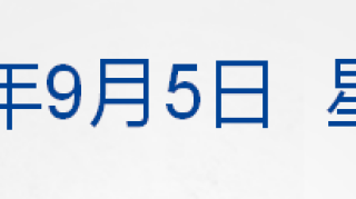 早财经丨林郑月娥：就打破困局提出四项行动；P2P网贷将全面接入央行征信；绿洲就设计涉嫌抄袭致歉：已下架启动内部核查