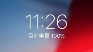 iPhone充满电后仍然会有“闪电”标志，是否正常？