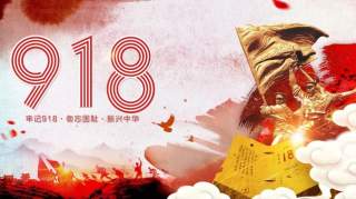 “九一八事变”88周年纪念日，中国人永远都不能忘记！！！