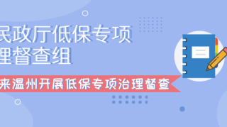 省民政厅低保专项治理督查组来温州开展低保专项治理督查