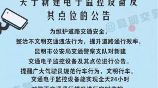 老司机看过来：昆明新增162个电子眼，专盯这些违法行为…