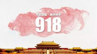 今天！九一八事变88周年，勿忘国耻！向先烈致敬！