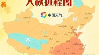 人民日报：全国入秋进程图出炉！你家现在什么季节？入秋了吗？