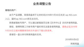 网易网盘宣布关闭：网友表示现在才知道曾有网易网盘