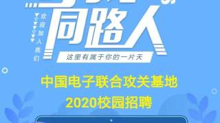 中国电子联合攻关基地2020校园招聘启动