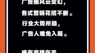 成为广告狂人，我全靠这8张底牌！