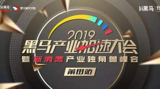 2019新消费产业独角兽峰会来了，穿透迷雾赢红利