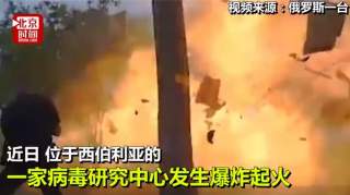 俄存放天花实验室爆炸，潘多拉魔盒被打开了么？