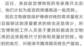 想不到，故宫的砖来自临清！时隔百年，临清贡砖再次进入故宫