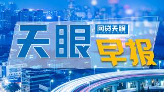 网贷天眼早报：金融风险趋于收敛网传先锋董事长"失联"