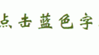 【专栏诗人】：五绝•己亥重阳（五首）文/薛翠珍（内蒙古）