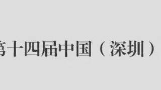 53个国家齐聚深圳，只为争夺“她”