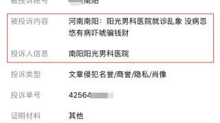 多家自媒体平台遭到南阳阳光男科投诉，到底应该是谁投诉谁？