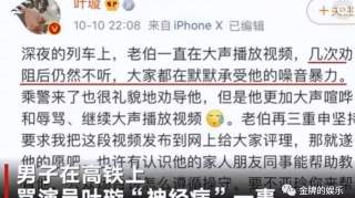 高铁外放声音的老者指责叶璇侵权：我没同意她在网上放视频