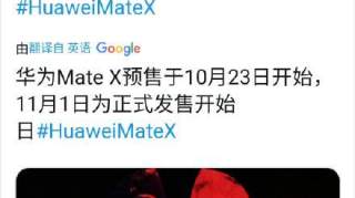 华为MateX将于10月23日消息频出自由选择5G网络模式截图曝光