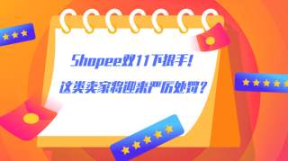 Shopee将严厉打击双11前提价行为！以使卖家在双11前不能随意加价