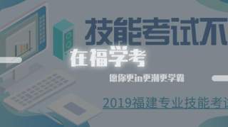 福建中职专业技能考试信息及福建职业技能考试