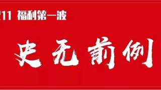 抢双11福利第一波：充值大风暴，直击底价！福利叠加折后再送！19年仅一次！