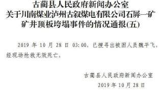 突发！四川古蔺一煤矿顶板垮塌事故搜救结束事故致6死1伤