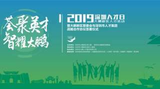 荟聚英才智耀大鹏——2019深圳人才日大鹏新区人才活动即将开幕