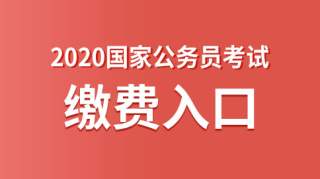 2020国家公务员考试网上缴费入口