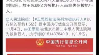 因1.5亿，王思聪被列为被执行人？法院回应