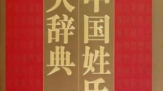 中华姓氏分支表丨想知道自己是谁的后代吗？看这！