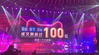 96秒100亿！1小时3分59秒1000亿！双十一天猫成交再创纪录！这7大新看点不能错过……概念股要起飞