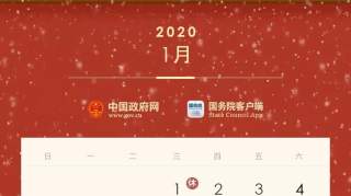 快看！2020年放假安排来了：元旦休1天，五一放假调休共5天