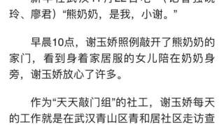 民生|新华社推介武汉社区治理经验：“天天敲门组”敲开了家门，更敲开了心门