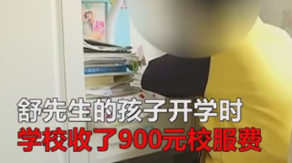 初一学生校服收费2300元你能接受吗？