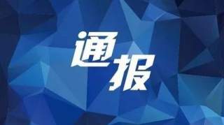 通报：刘永平被开除党籍和公职，王建勋被开除党籍