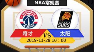 《世界竞猜推荐》NBA菲尼克斯太阳VS华盛顿奇才