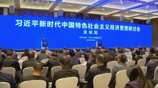 习近平新时代中国特色社会主义经济思想研讨会在深圳召开