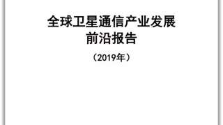 CICC2019|中国信息通信大会发布四大前沿报告