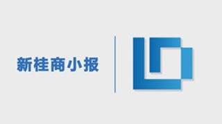 南宁交投旗下首批“共享电车”上线运营；广西进口4165头澳洲种牛