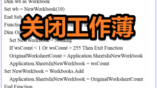 VBA中关闭工作薄，创建工作薄，判断工作薄之过程代码