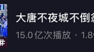 15亿播放量！西安90后扮不倒翁爆红，妩媚一笑万人酥，一人带火一座城！