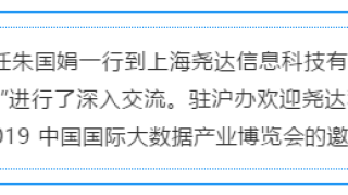 贵阳沪办莅临尧达科技考察调研