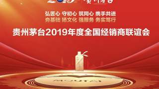 热点丨"茅台全国经销商会"即将开始，将释放哪些信号？