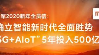 5年500亿，雷军称“5G+AIoT”将成为小米全面爆发的“题眼”