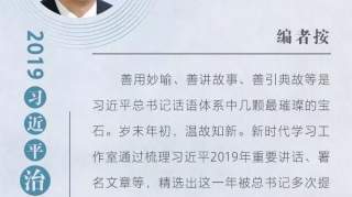 言谆意重！手绘长卷带你一览2019习近平引用的诗词典故