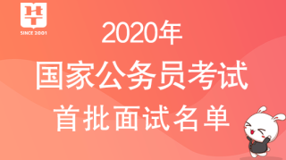 2020国考面试名单已公布！国家公务员考试面试名单