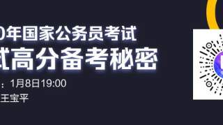 【点击查看】2020国考面试名单